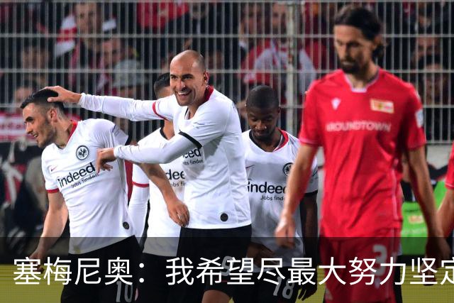 塞梅尼奥：我希望尽最大努力坚定信仰，你会获得强大力量踏上赛场
