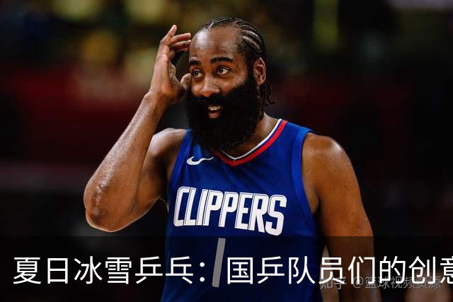 夏日冰雪乒乓：国乒队员们的创意大碰撞！