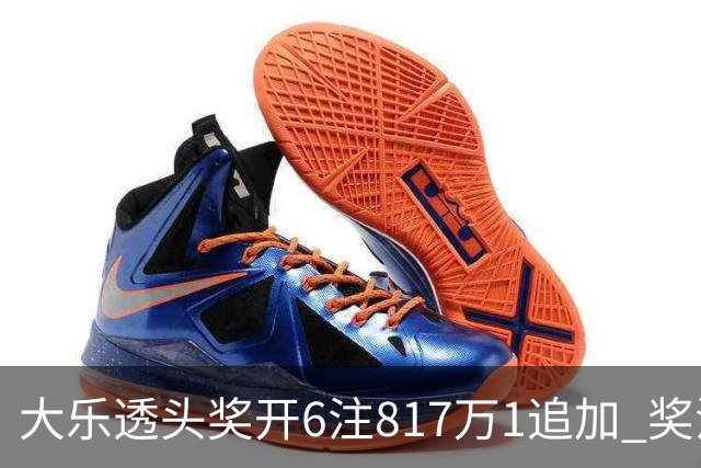 大乐透头奖开6注817万1追加 奖池重回8亿
