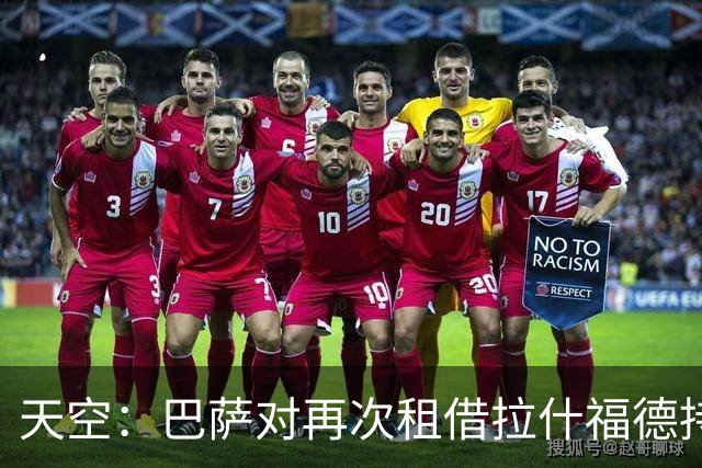 天空：巴萨对再次租借拉什福德持开放态度，曼联有信心找到买家