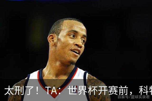 太刑了！TA：世界杯开赛前，科特迪瓦国脚瓦希曾涉嫌操纵比赛被捕