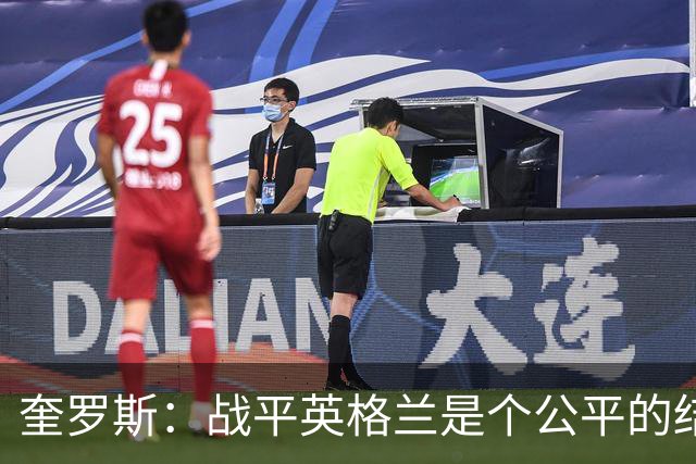 奎罗斯：战平英格兰是个公平的结果 我们实现了晋级的目标