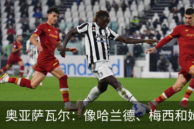 奥亚萨瓦尔：像哈兰德、梅西和姆巴佩这种球员，水平确实高人一筹
