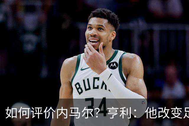 如何评价内马尔？亨利：他改变足球的踢球方式，让所有人爱上足球