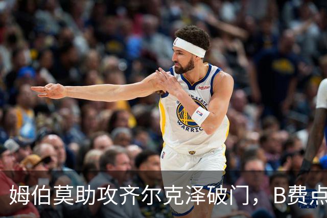 姆伯莫助攻齐尔克泽破门，B费点球大战失手，曼联6-5险胜利兹联