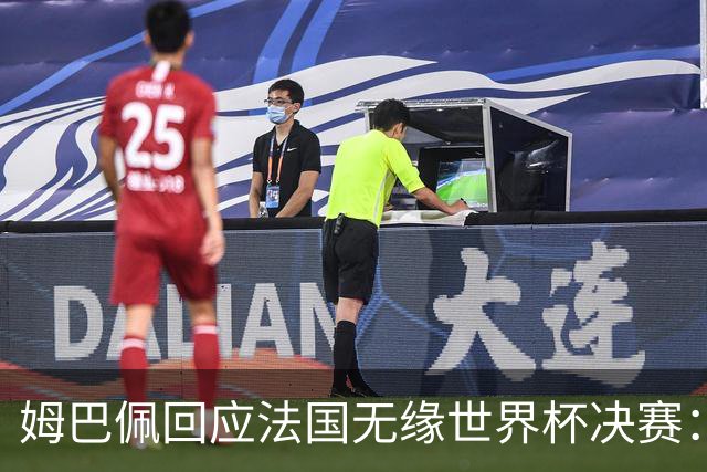 姆巴佩回应法国无缘世界杯决赛：我们让对手掌控了节奏，在逼抢中缺乏沟通，当夺回球权时传球也未达到半决赛要求，这一切因素导致了失利