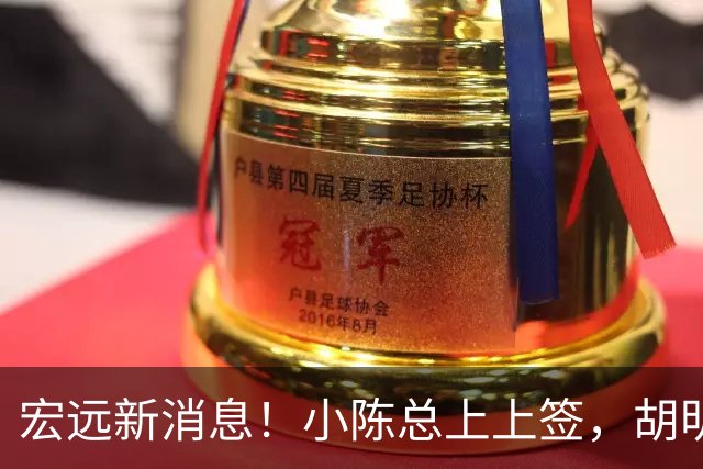 宏远新消息！小陈总上上签，胡明轩重回中国男篮，名宿首谈朱总下课！
