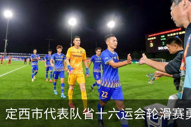 定西市代表队省十六运会轮滑赛勇夺4金2银1铜，创历史佳绩