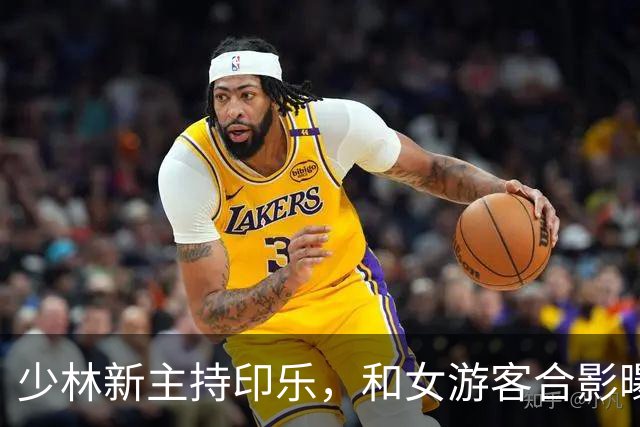 少林新主持印乐，和女游客合影曝光，面相慈爱，和释永信完全不同