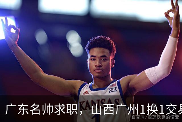 广东名帅求职，山西广州1换1交易达成，2队争夺胡金秋，浙江外援离队
