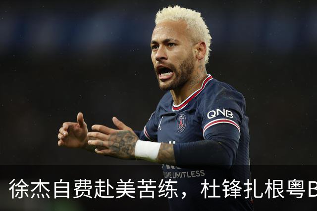 徐杰自费赴美苦练，杜锋扎根粤BA，宏远休赛期三条线同时刷屏