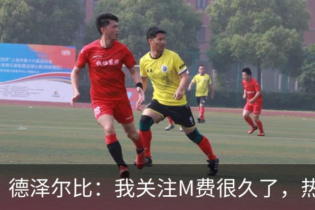 德泽尔比：我关注M费很久了，热刺会很适合他继续成长