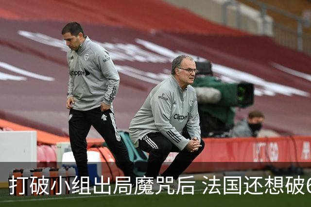 打破小组出局魔咒后 法国还想破60年无球队卫冕魔咒