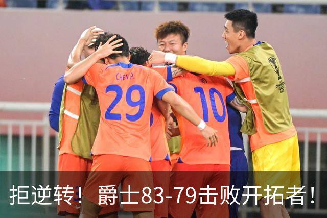 拒逆转！爵士83-79击败开拓者！杨瀚森再创惊喜，立足NBA稳了