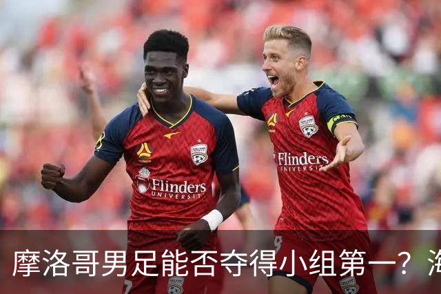 摩洛哥男足能否夺得小组第一？海地男足早已出局且防线薄弱！