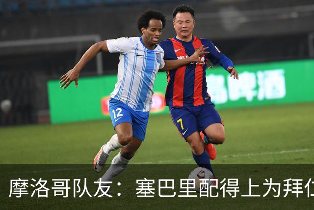 摩洛哥队友：塞巴里配得上为拜仁效力，我希望他能加盟豪门