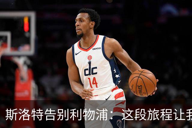 斯洛特告别利物浦：这段旅程让我感到无比骄傲！