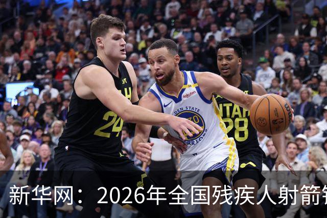 新华网：2026年全国残疾人射箭锦标赛在京开赛