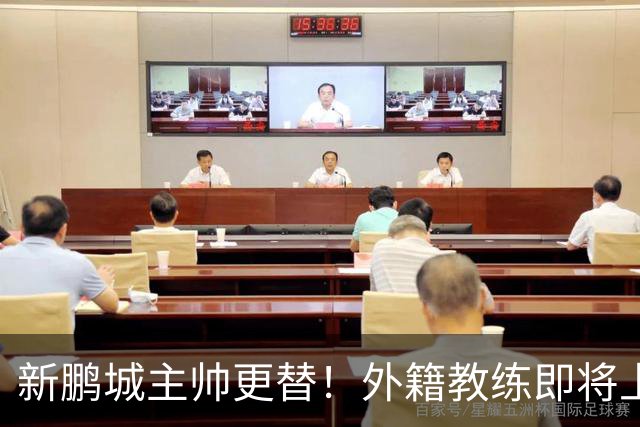 新鹏城主帅更替！外籍教练即将上任，球队未来何去何从？