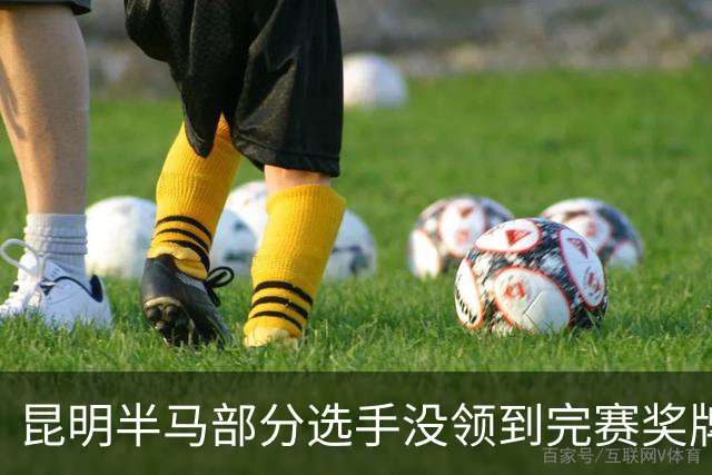 昆明半马部分选手没领到完赛奖牌，组委会致歉：工作人员失误，2日内补寄