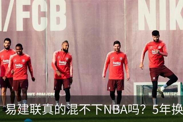易建联真的混不下NBA吗？5年换4队后才发现，答案可能很意外