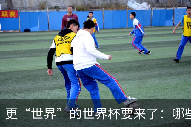 更“世界”的世界杯要来了：哪些纪录有望改写？谁将是最大黑马？