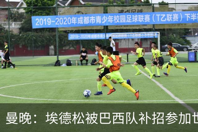 曼晚：埃德松被巴西队补招参加世界杯，转会曼联官宣可能推迟