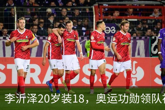 李沂泽20岁装18，奥运功勋领队被罚，姚明早就留了一手