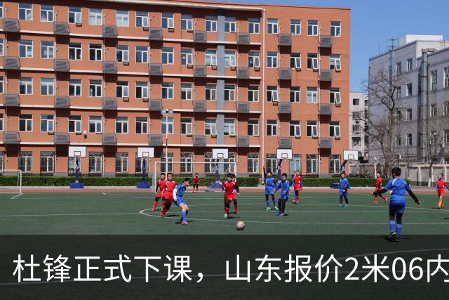 杜锋正式下课，山东报价2米06内线，北控主帅敲定，新疆前锋离队