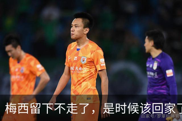 梅西留下不走了，是时候该回家了世界杯的掌声还在耳边，但梅西已经站在了人生的另一个十字路口