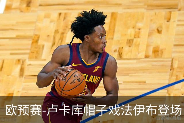 欧预赛-卢卡库帽子戏法伊布登场 比利时3-0瑞典