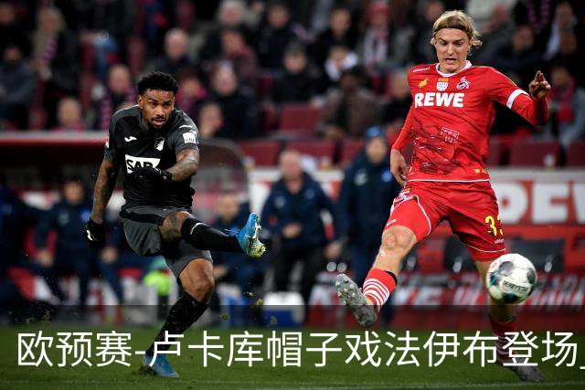 欧预赛-卢卡库帽子戏法伊布登场 比利时3-0瑞典