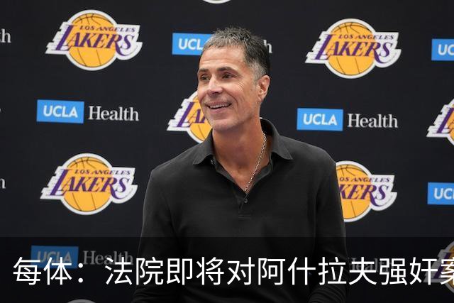 每体：法院即将对阿什拉夫强奸案指控做出裁决
