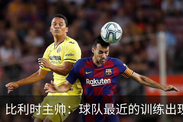 比利时主帅：球队最近的训练出现了问题 我们必须11个人一起防守