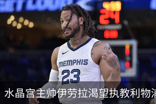 水晶宫主帅伊劳拉渴望执教利物浦，前景引关注