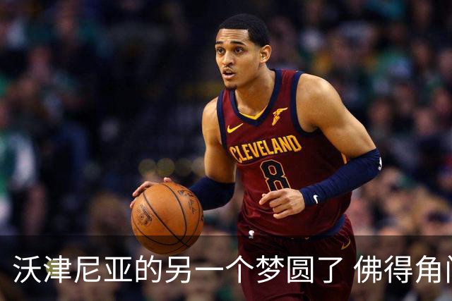 沃津尼亚的另一个梦圆了 佛得角门神母亲：谢谢中国球迷