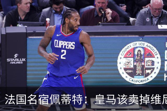 法国名宿佩蒂特：皇马该卖掉维尼修斯，学巴黎走团队路线