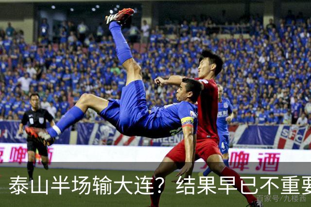 泰山半场输大连？结果早已不重要！伤病+无轮换，球队已陷入绝境