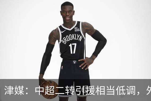 津媒：中超二转引援相当低调，外援引进注重性价比