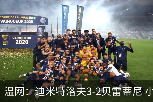 温网：迪米特洛夫3-2贝雷蒂尼 小兹维3-0轻取吉隆进16强
