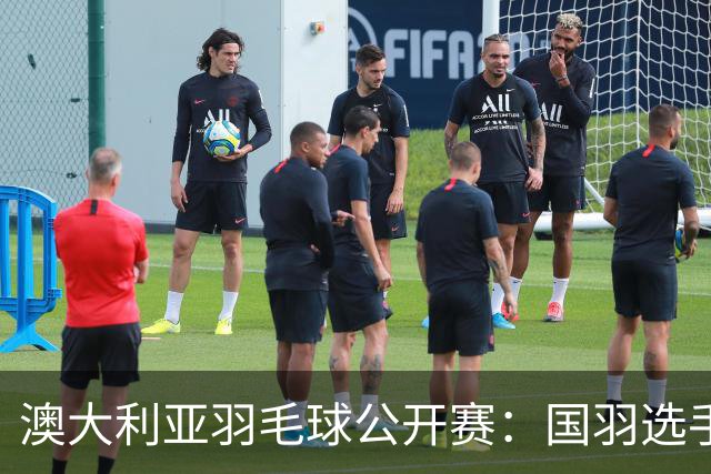澳大利亚羽毛球公开赛：国羽选手悉数晋级八强