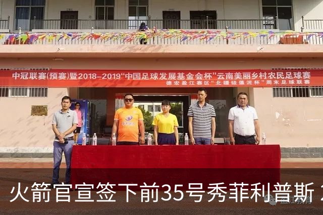 火箭官宣签下前35号秀菲利普斯 22岁前锋获无保障合同