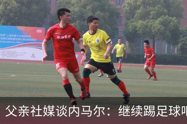 父亲社媒谈内马尔：继续踢足球吧，用上帝赐你的天赋继续让人着迷