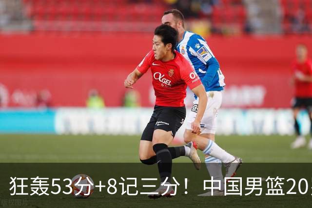 狂轰53分+8记三分！中国男篮20岁2米前锋崛起：崔永熙替身大闪耀