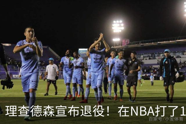 理查德森宣布退役！在NBA打了10年狂赚6234万，能拿多少退休金？