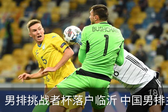 男排挑战者杯落户临沂 中国男排主场冲世联赛门票