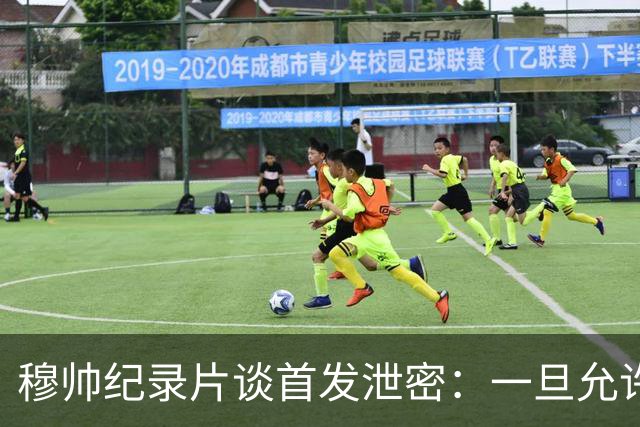 穆帅纪录片谈首发泄密：一旦允许外人介入，团队凝聚力将不复存在