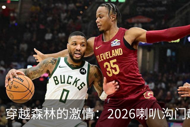 穿越森林的激情：2026喇叭沟门越野骑行嘉年华盛况回顾