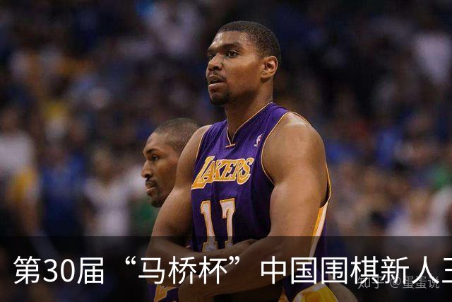 第30届“马桥杯”中国围棋新人王赛上海开幕