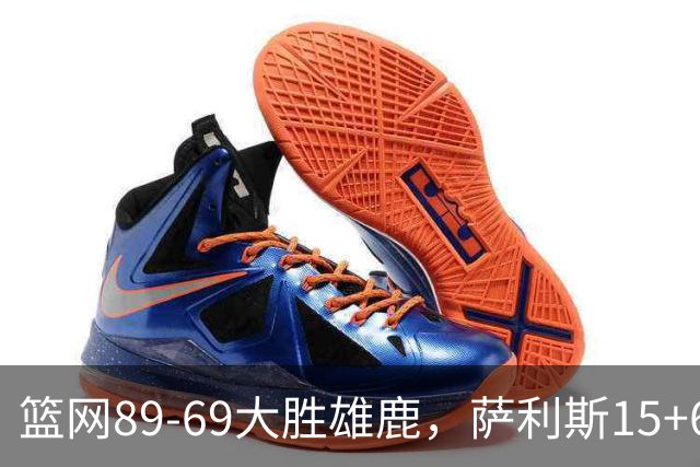篮网89-69大胜雄鹿，萨利斯15+6+6，布兰登-波士顿18分